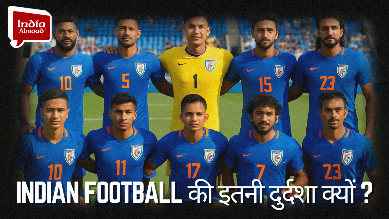भारतीय Football की इतनी दुर्दशा क्यों?